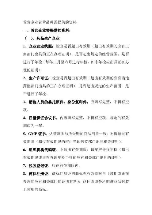 首营企业首营品种需提供的资料