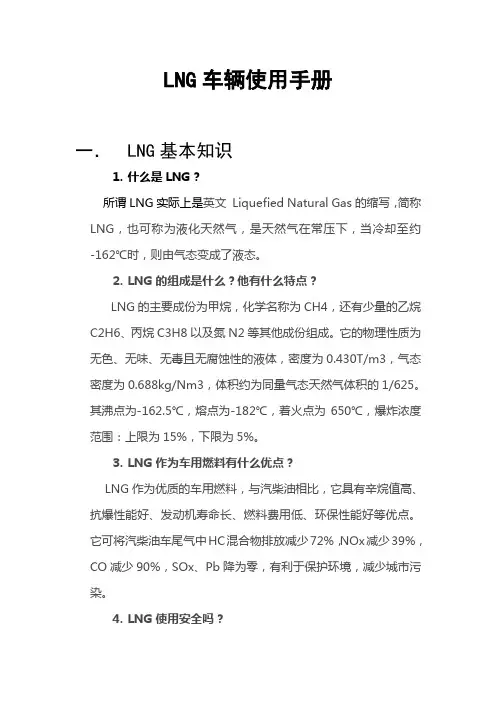 LNG车辆使用手册