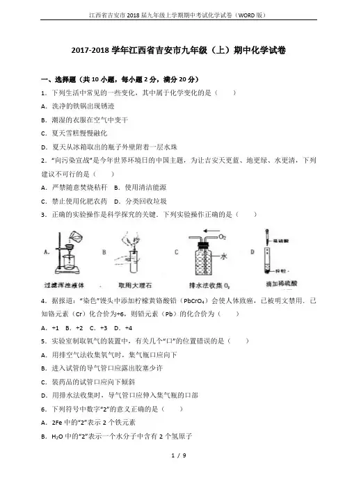 江西省吉安市2018届九年级上学期期中考试化学试卷(WORD版)