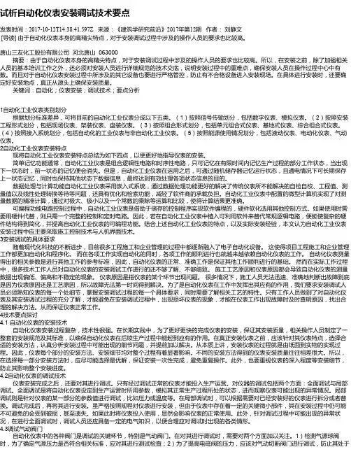 试析自动化仪表安装调试技术要点