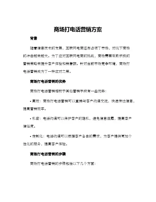 商场打电话营销方案