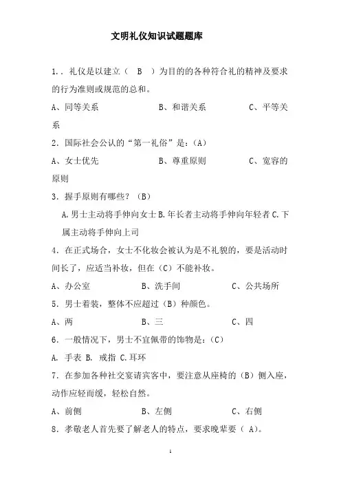 文明礼仪知识试题题库