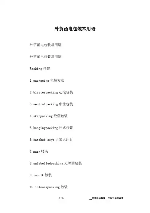 外贸函电包装常用语