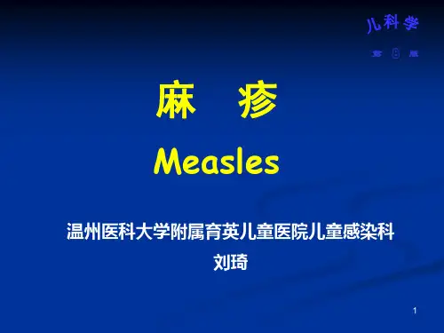 儿科教学课件：麻疹