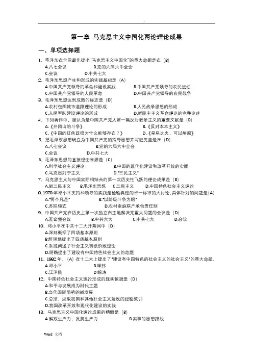 毛概1-4章题库整合版