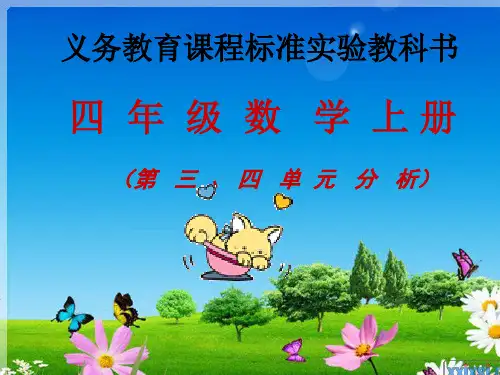 四年级数学上册第三、四单元说教材