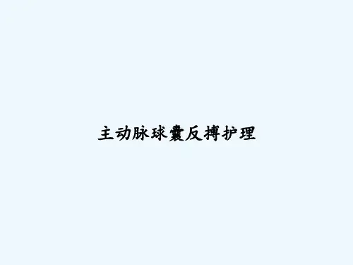 主动脉球囊反搏护理 PPT