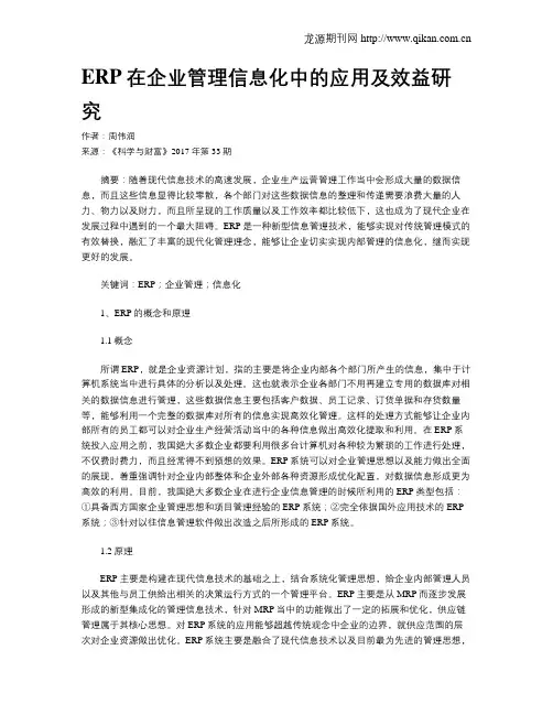 ERP在企业管理信息化中的应用及效益研究