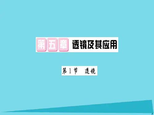 八年级物理上册5.1透镜复习课件(新版)新人教版
