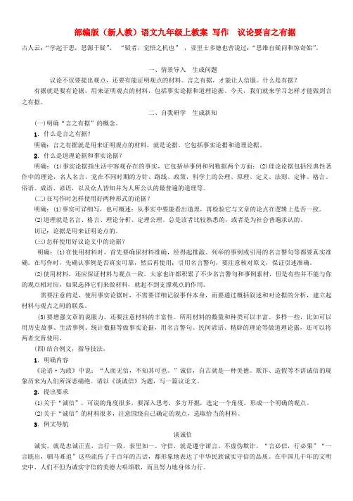 部编版(新人教)语文九年级上教案 第3单元写作议论要言之有据教案