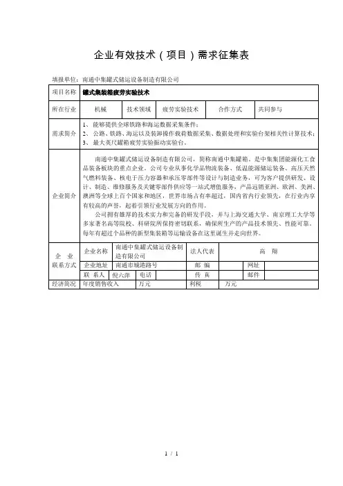 企业有效技术需求征集表