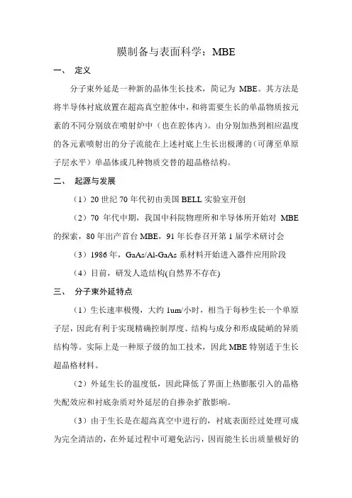 薄膜制备与表面科学-MBE