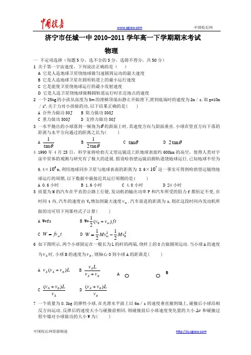 山东省任城一中10-11学年高一下学期期末考试物理试题