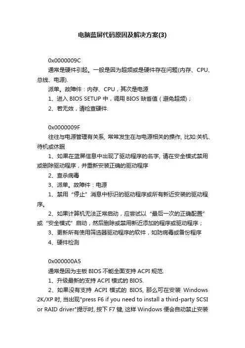 电脑蓝屏代码原因及解决方案（3）