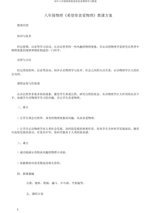 初中八年级物理希望你喜爱物理学习教案