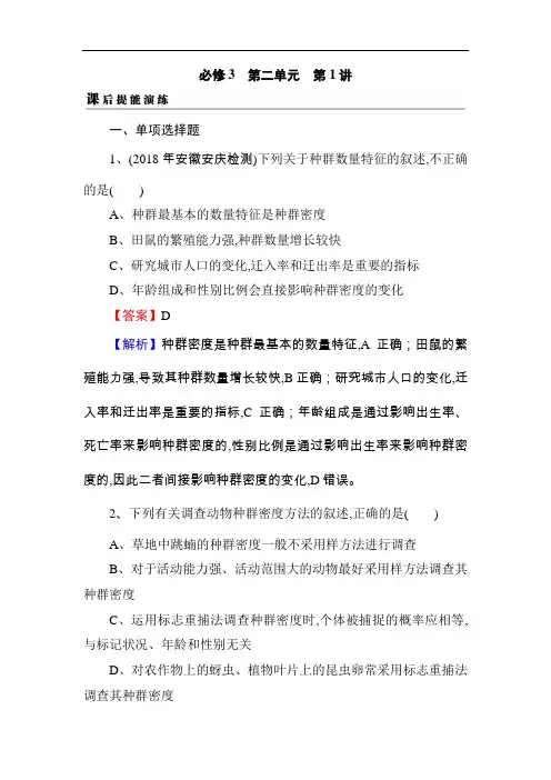 2019届高考生物一轮复习真题精练(含答案解析)必修3 第2单元 第1讲 课后