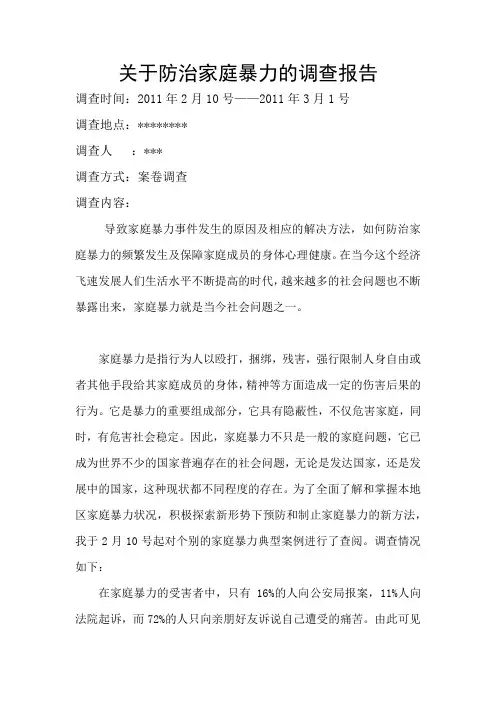 关于防治家庭暴力的调查报告
