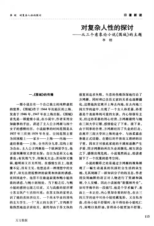 对复杂人性的探讨——从三个意象论小说《围城》的主题