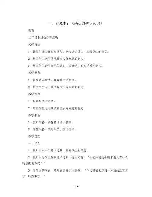 一 看魔术：《乘法的初步认识》(教案)-二年级上册数学青岛版