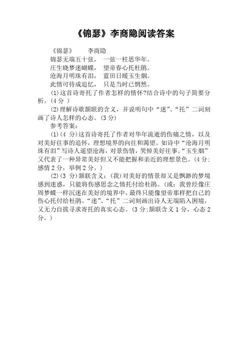 《锦瑟》李商隐阅读答案