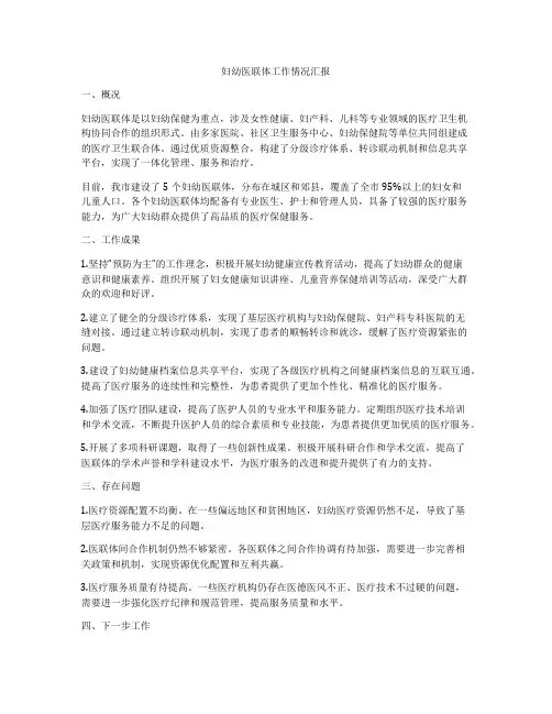 妇幼医联体工作情况汇报