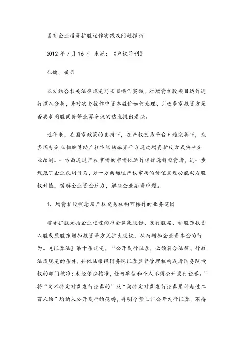 国有企业增资扩股运作实践及问题探析