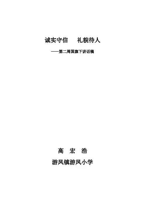 诚实守信   礼貌待人国旗下讲话稿
