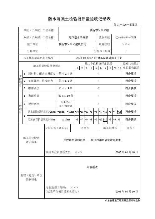 鲁JJ-106防水混凝土检验批质量验收记录表