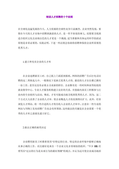 细说人才招聘的十个法则