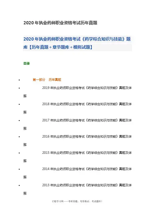 2020年执业药师职业资格考试历年真题