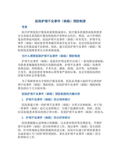 医院护理不良事件(缺陷)预防制度
