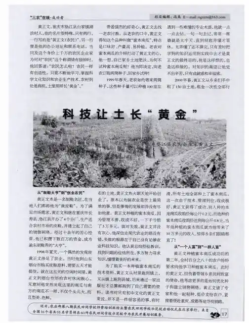 科技让土长“黄金”——记重庆市垫江县农民企业家黄正文