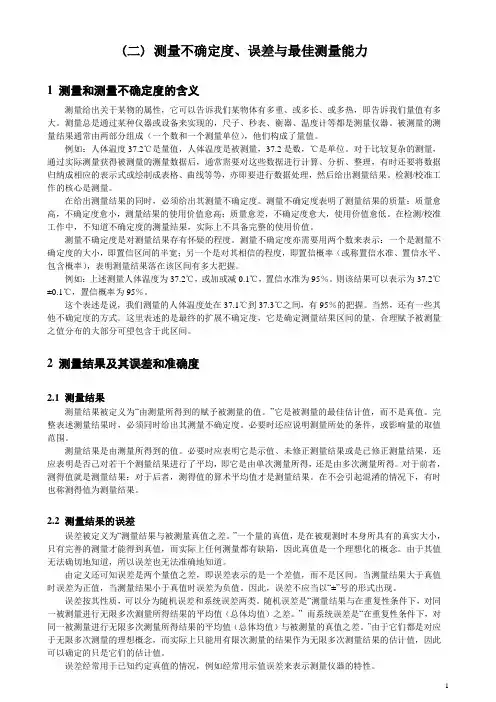(二)测量不确定度、误差与最佳测量能力