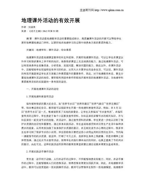 地理课外活动的有效开展