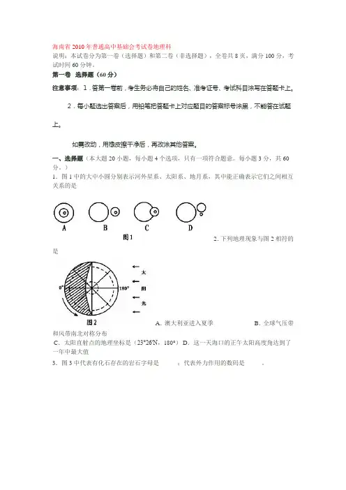 海南省2010年普通高中基础会考试卷地理科