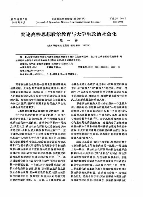 简论高校思想政治教育与大学生政治社会化