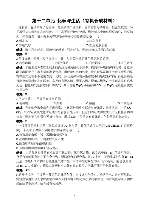 初中化学九年级下册同步练习及答案 第12单元课题3 有机合成材料