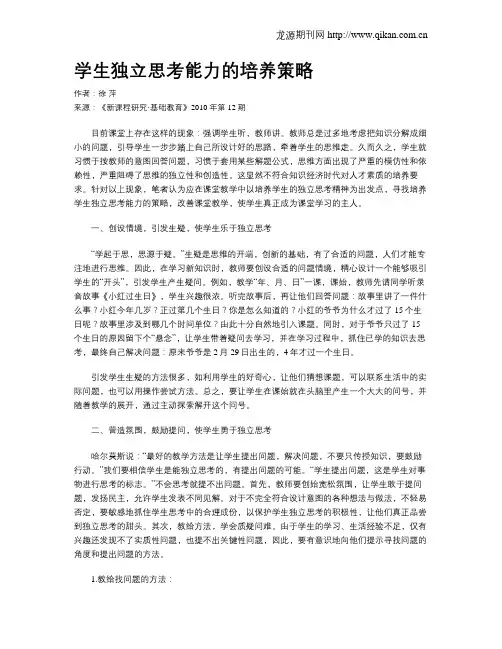 学生独立思考能力的培养策略