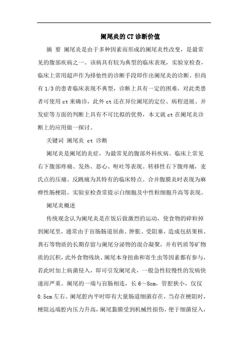 阑尾炎CT诊断价值