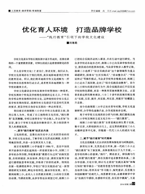 优化育人环境打造品牌学校--“践行教育”引领下的学校文化建设
