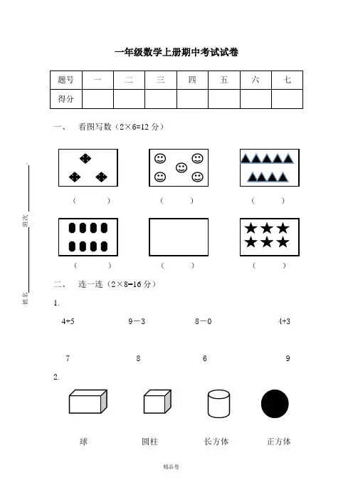 人教版 2017 小学一年级(上册)数学期中考试试卷(精品卷)