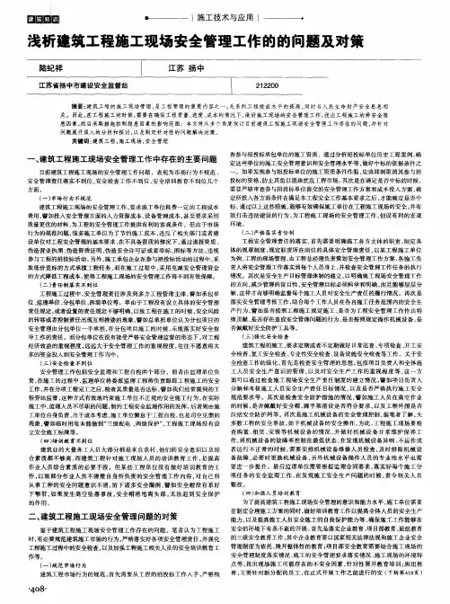 浅析建筑工程施工现场安全管理工作的的问题及对策