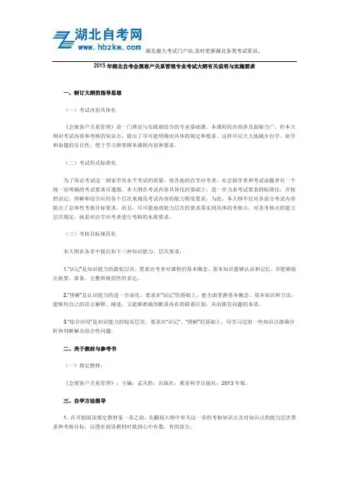 2015年湖北自考会展客户关系管理专业考试大纲有关说明与实施要求