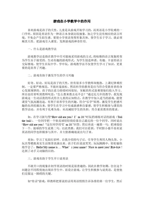 游戏在小学教学中的作用