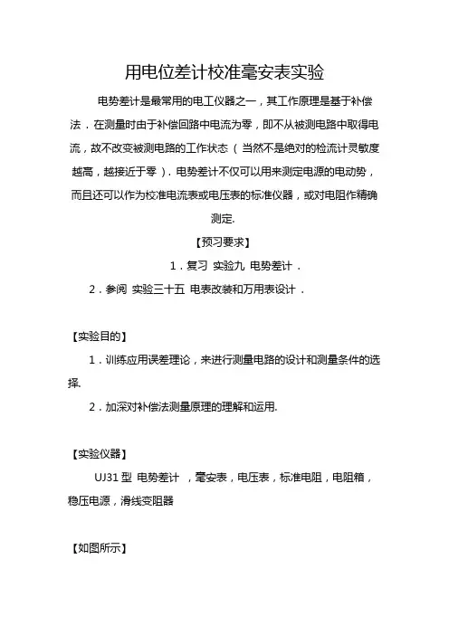 用电位差计校准毫安表实验