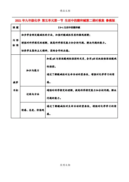 2021年九年级化学 第五单元第一节 生活中的酸和碱第二课时教案 鲁教版