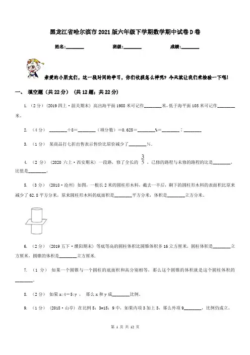 黑龙江省哈尔滨市2021版六年级下学期数学期中试卷D卷