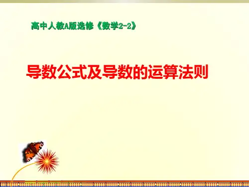 1.2.2导数公式及运算法则
