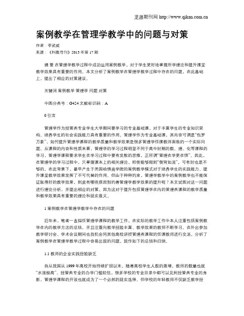 案例教学在管理学教学中的问题与对策