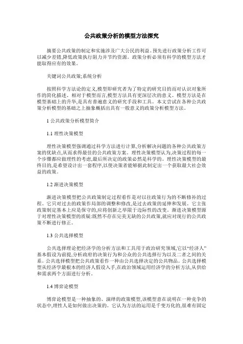 公共政策分析的模型方法探究